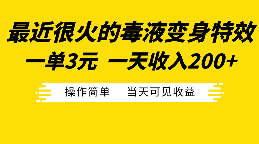 最近很火的毒液变身特效，一单3元一天收入200+，操作简单当天可见收益-可创副业网