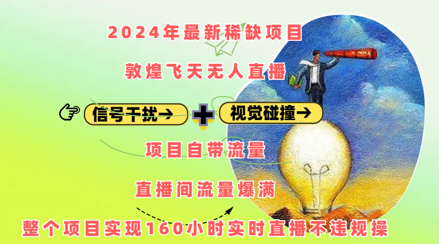 2024年最新稀缺项目敦煌飞天无人直播，内搭信号干扰+视觉碰撞防飞技术 ，项目自带流量，流量爆满，正个项目实现160小时实时直播不违规操-可创副业网