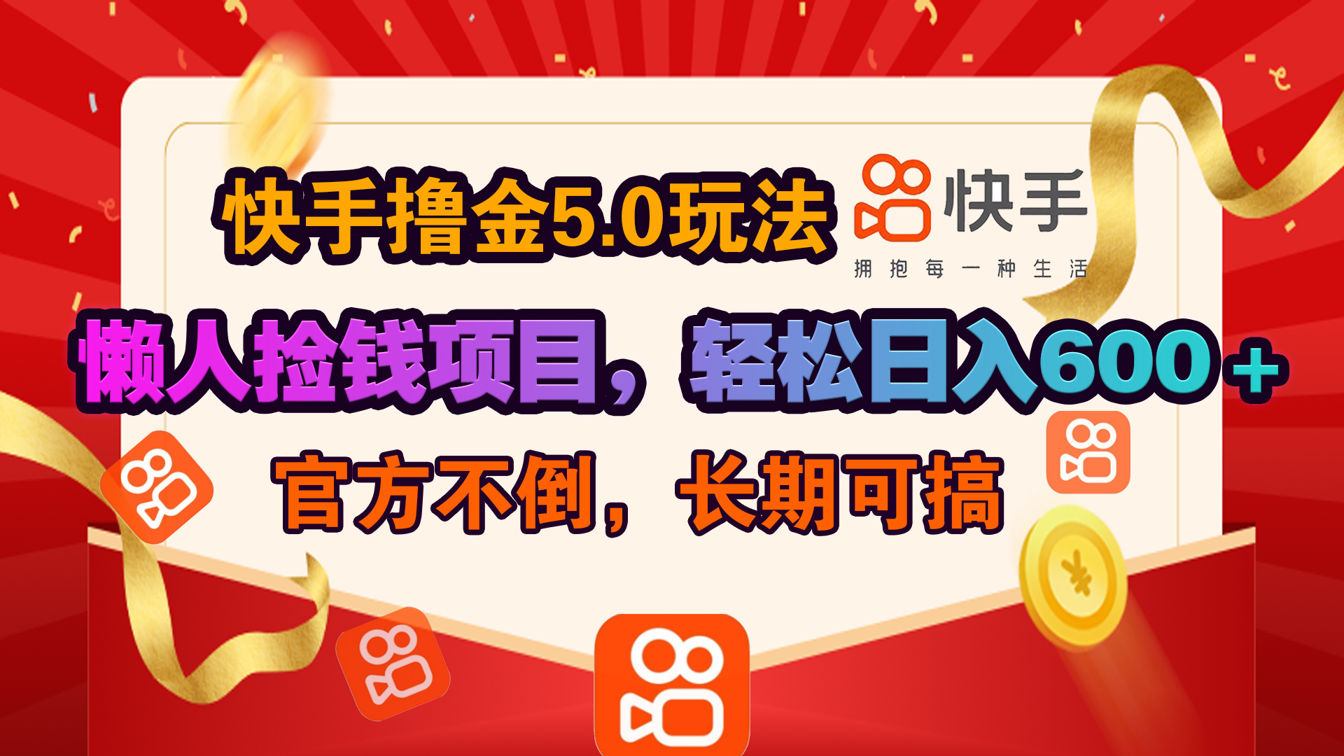 快手撸金5.0玩法,懒人捡钱项目，官方扶持，轻松日入600＋-可创副业网