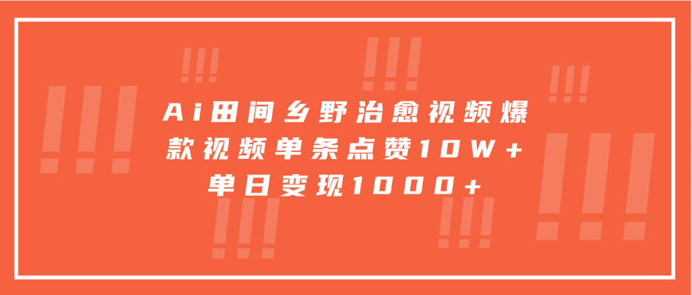 寓意深远的视频号祝福，粉丝增长无忧，带货效果事半功倍！日入600+不是梦！-可创副业网