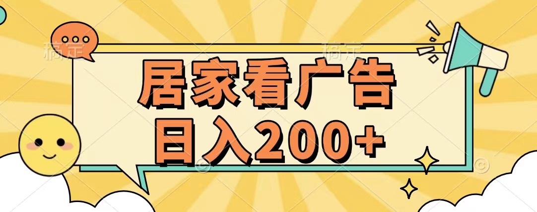 居家看广告 批量操作薅羊毛 小白也能日入200+-可创副业网