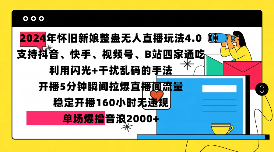 2024年怀旧新娘整蛊直播无人玩法4.0，支持抖音、快手、视频号、B站四家通吃，利用闪光+干扰乱码的手法，开播5分钟瞬间拉爆直播间流量，稳定开播160小时无违规，单场爆撸音浪2000+-可创副业网