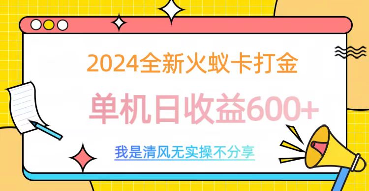 2024全新火蚁卡打金，单机日收益600+-可创副业网