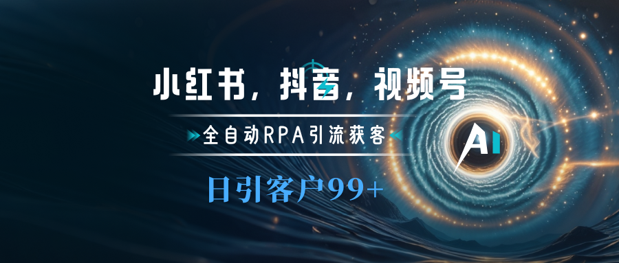 小红书，抖音，视频号主流平台全自动RPA引流获客，日引目标客户500+-可创副业网