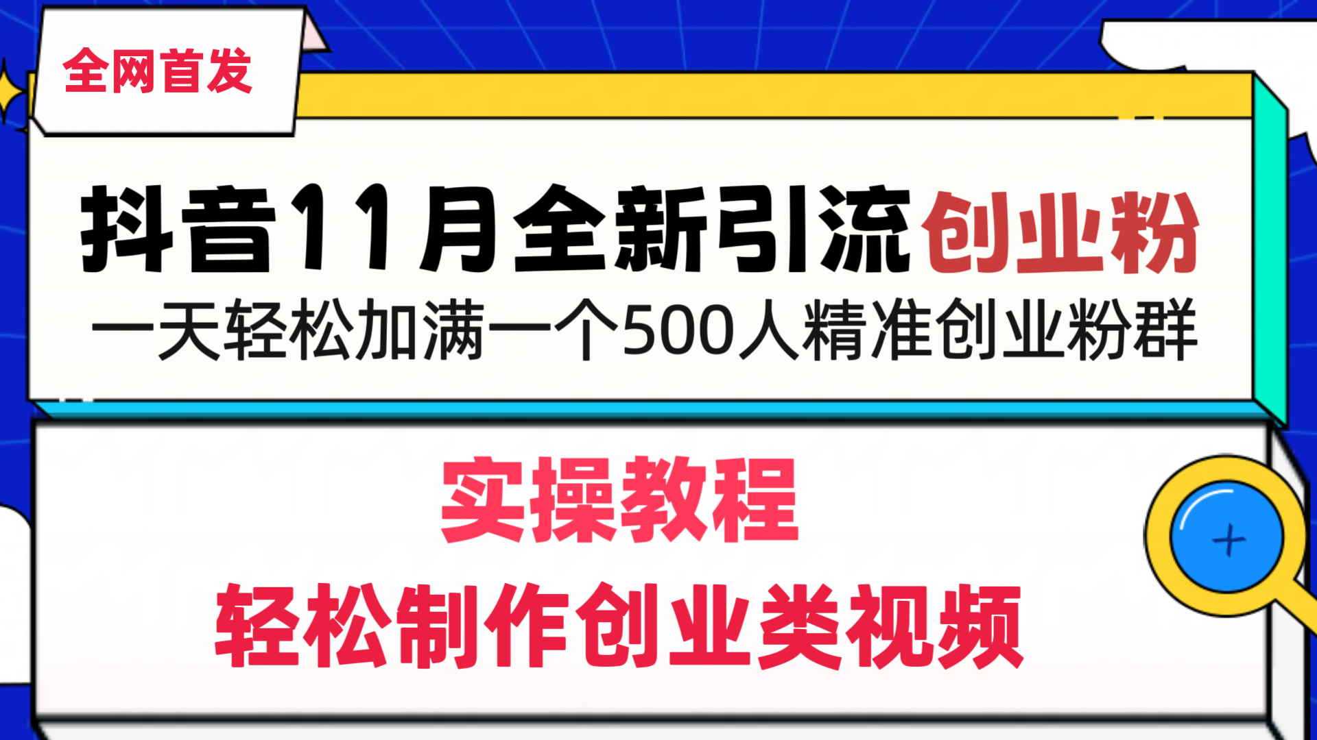 抖音全新引流创业粉，轻松制作创业类视频，一天轻松加满一个500人精准创业粉群-可创副业网