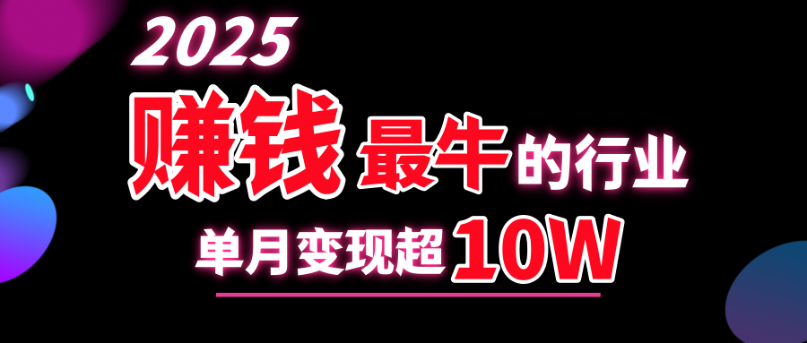 2025赚钱最牛的行业，单月变现超10w-可创副业网