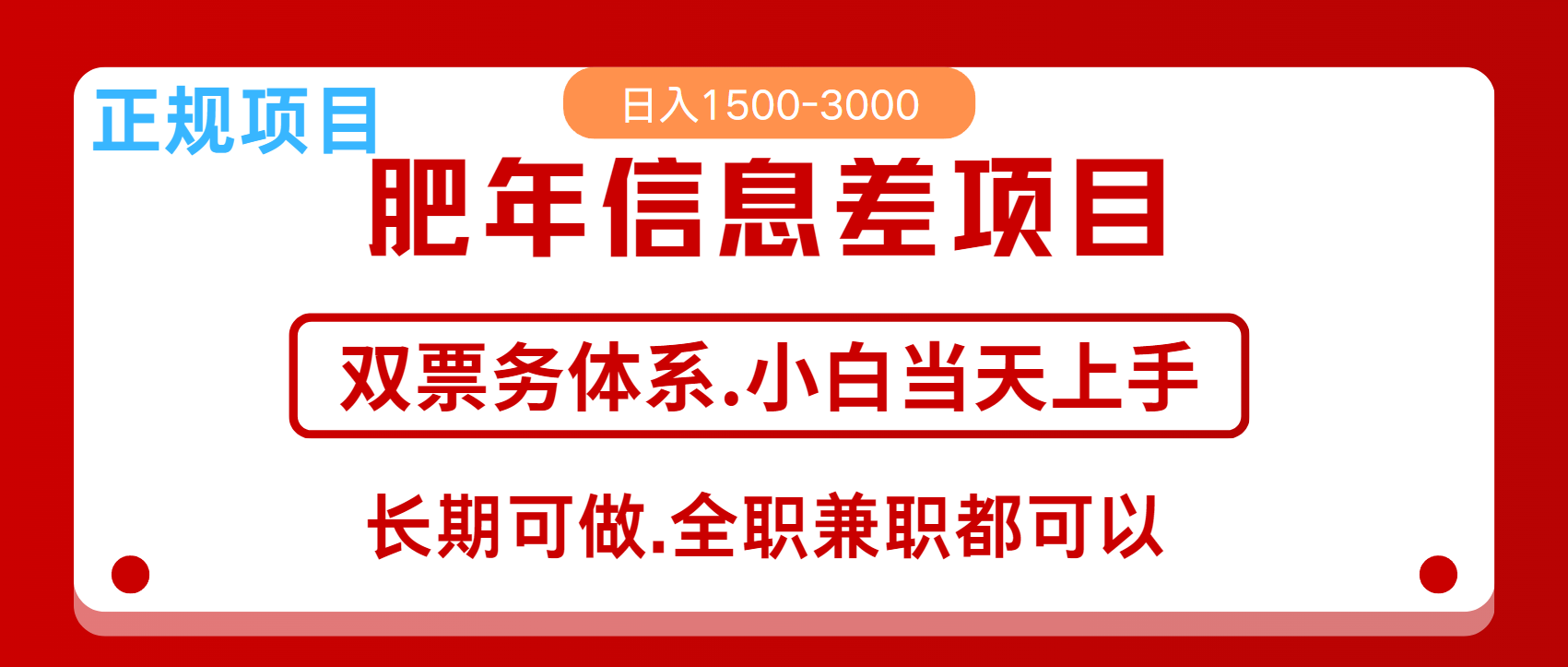 年前红利风口项目，日入2000+ 当天上手 过波肥年-可创副业网