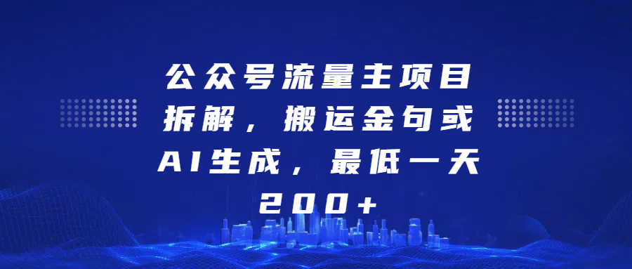 最新公众号流量主项目拆解，搬运金句或AI生成，最低一天200+-可创副业网