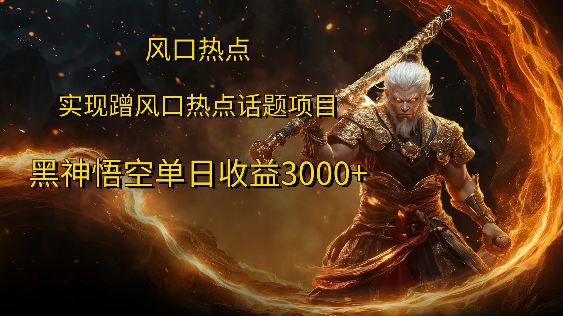 风口热点项目，黑神话悟空单日收益3000+-可创副业网