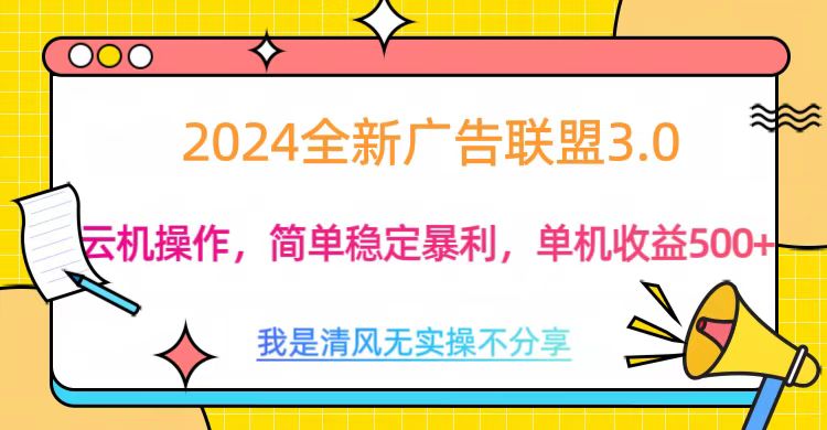 3.0最新广告联盟玩法，单机收益500+-可创副业网