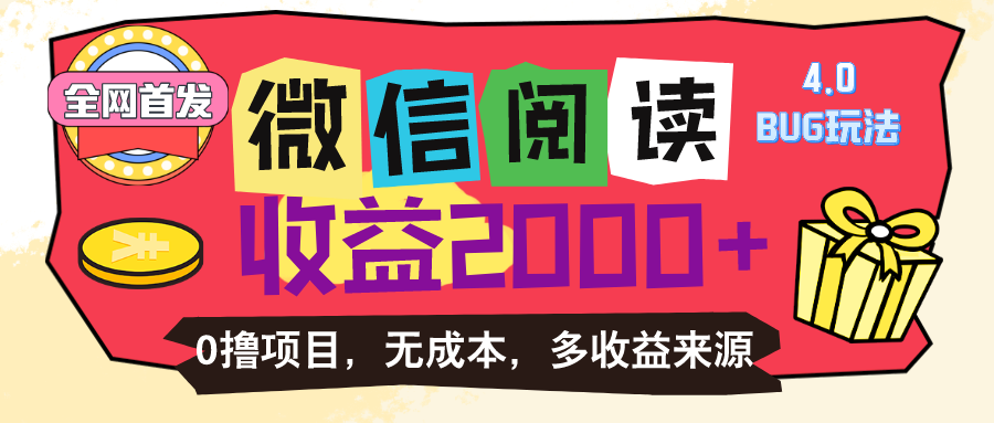 微信阅读4.0卡bug玩法！！0撸，没有任何成本有手就行，一天利润100+-可创副业网