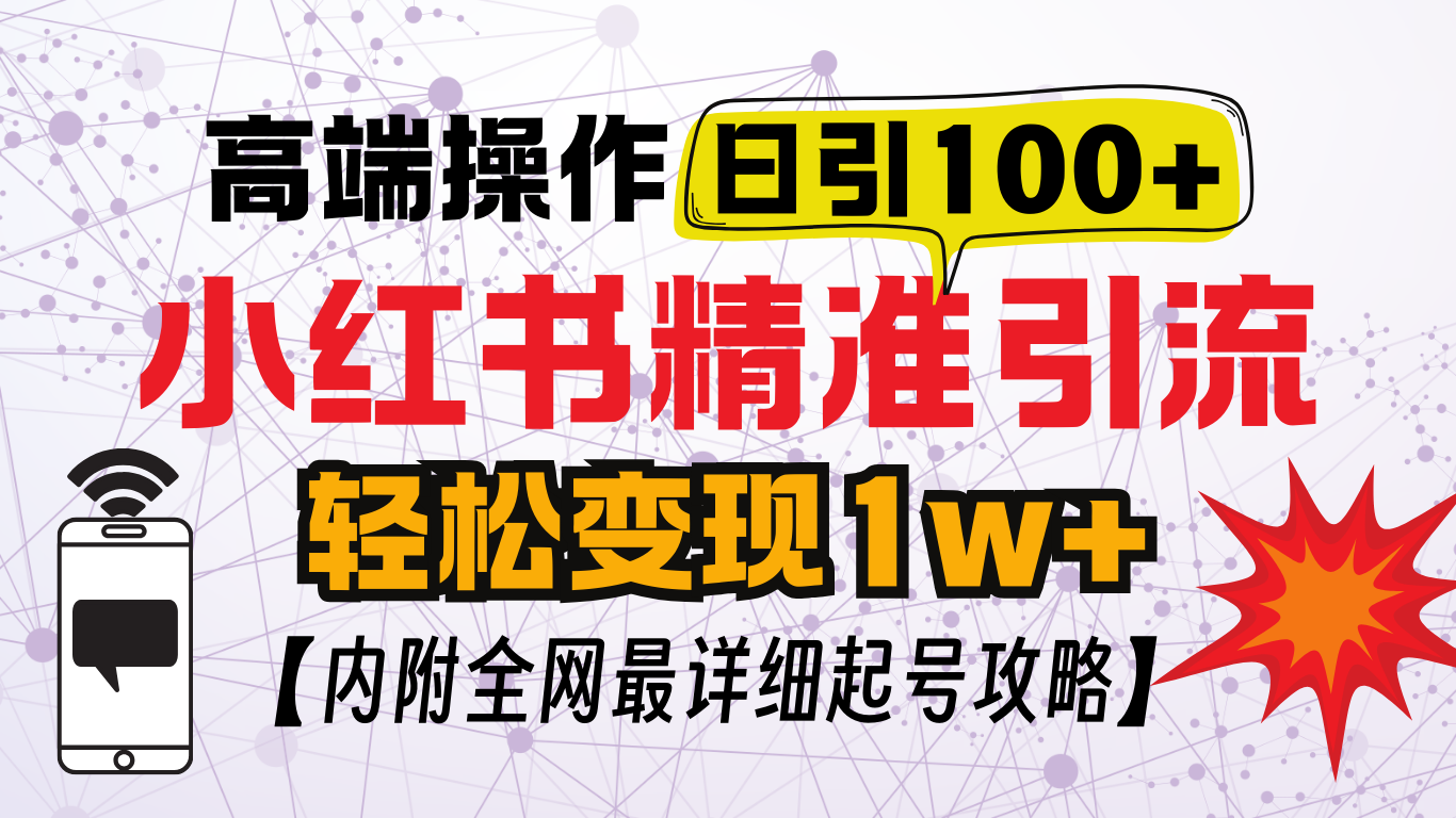 小红书顶级引流玩法，一天100粉不被封，实操技术！-可创副业网