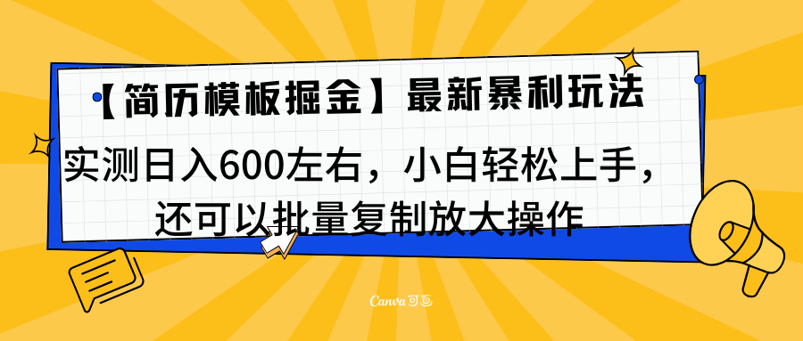简历模板最新玩法，实测日入600左右，小白轻松上手，还可以批量复制操作！！！-可创副业网