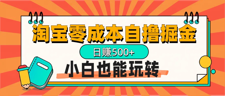 淘宝自撸掘金升级版，日赚1000+，多号多撸，小白也能玩转-可创副业网