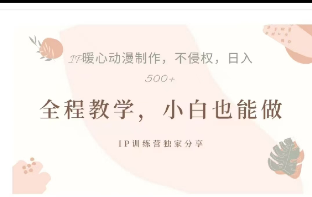 借助大动漫IP，暴力起号，百万播放，单条收益可以达到500+-可创副业网