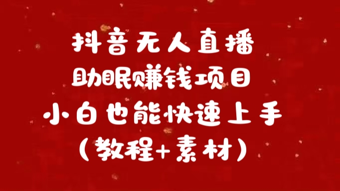 抖音快手短视频无人直播助眠赚钱项目，小白也能快速上手（教程+素材)-可创副业网