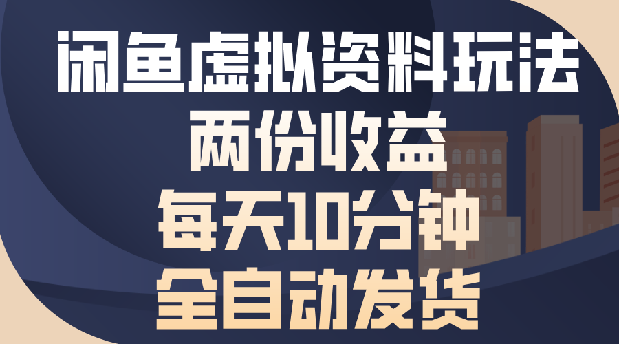 闲鱼虚拟资料玩法，两份收益，每天操作十分钟，全自动发货-可创副业网