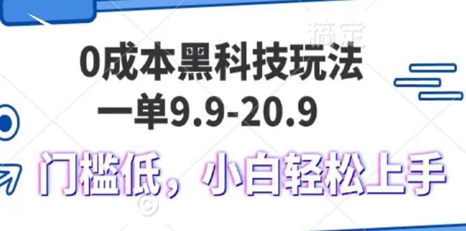0成本黑科技玩法，一单9.9单日变现1000＋，小白轻松易上手-可创副业网