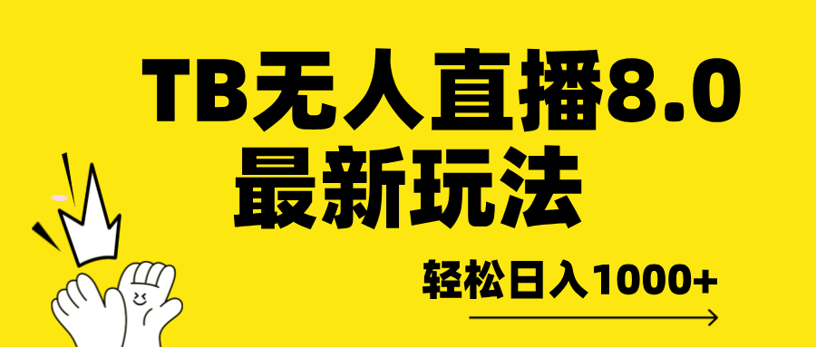 TB无人直播8.0年底最新玩法，轻松日入1000+，保姆级教学。-可创副业网