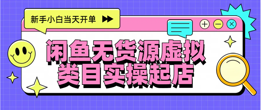 日入300+，闲鱼无货源电商起店实操，新手小白当天开单-可创副业网