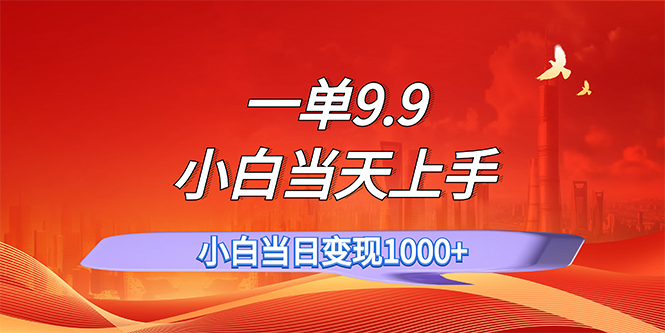 一单9.9，一天轻松上百单，不挑人，小白当天上手，一分钟一条作品-可创副业网