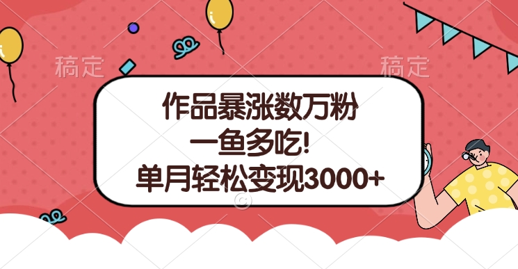 单条视频暴涨数万粉–多平台通吃项目！单月轻松变现3000+-可创副业网