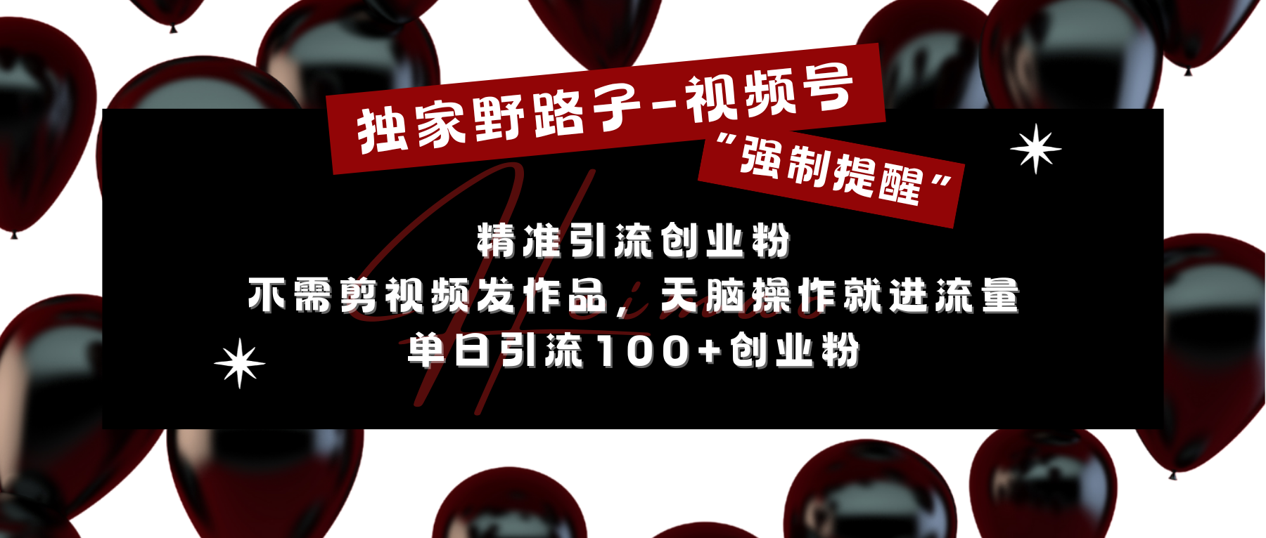 独家野路子利用视频号“强制提醒”，精准引流创业粉 不需剪视频发作品，无脑操作就进流量，单日引流100+创业粉-可创副业网