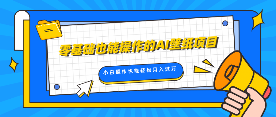 零基础也能操作的AI壁纸项目，轻松复制爆款，0基础小白操作也能轻松月入过万-可创副业网