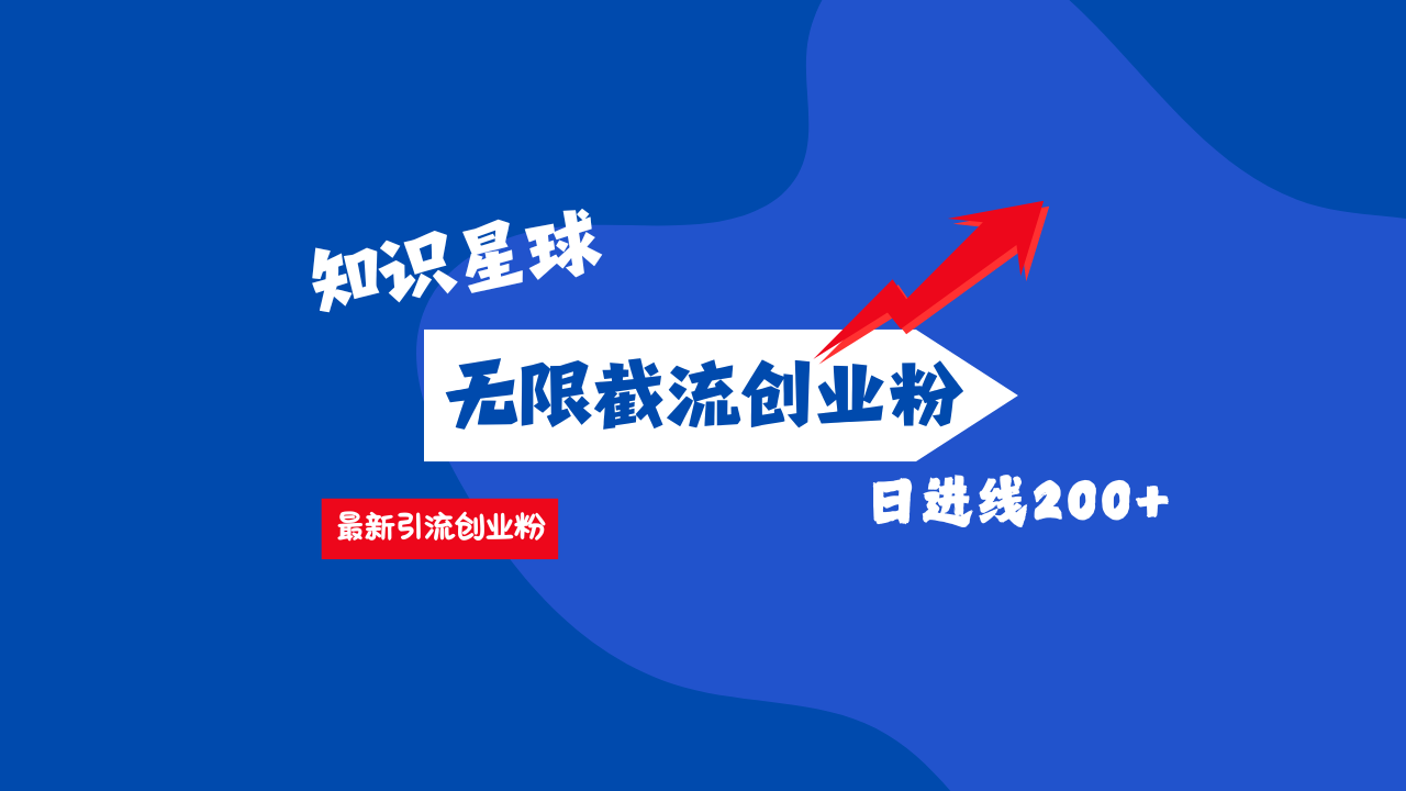 零门槛操作！知识星球截流CY粉玩法，长尾引流轻松破日进线200+！-可创副业网