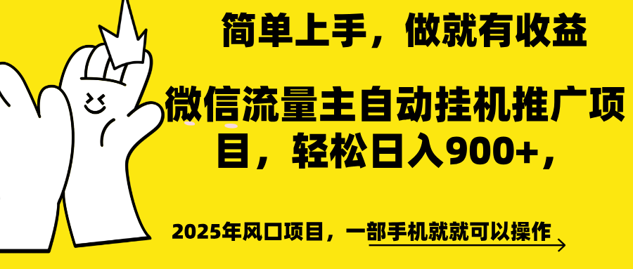 微信流量主自动挂机推广，轻松日入900+，简单易上手，做就有收益。-可创副业网