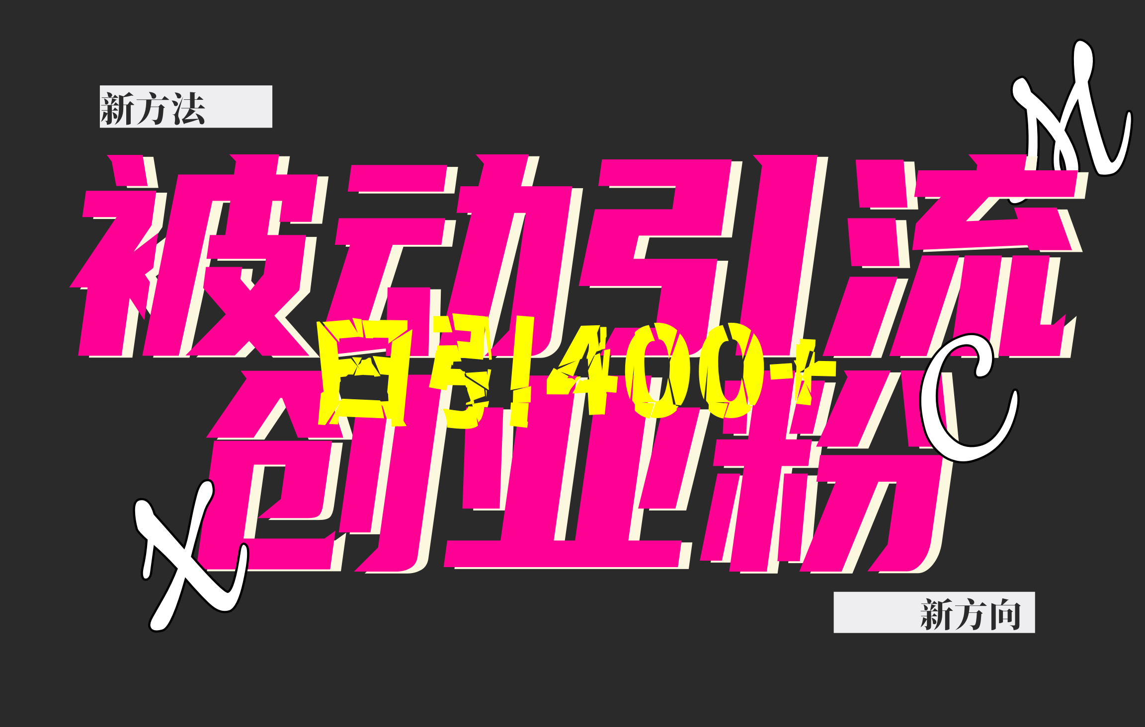 创业粉暴力引流，被动日引400+，全平台玩法，不封号，找对方法和方向，干就完了！！-可创副业网