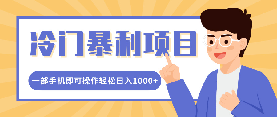 冷门暴利项目，小红书卖控笔训练纸，一部手机即可操作轻松日入1000+-可创副业网