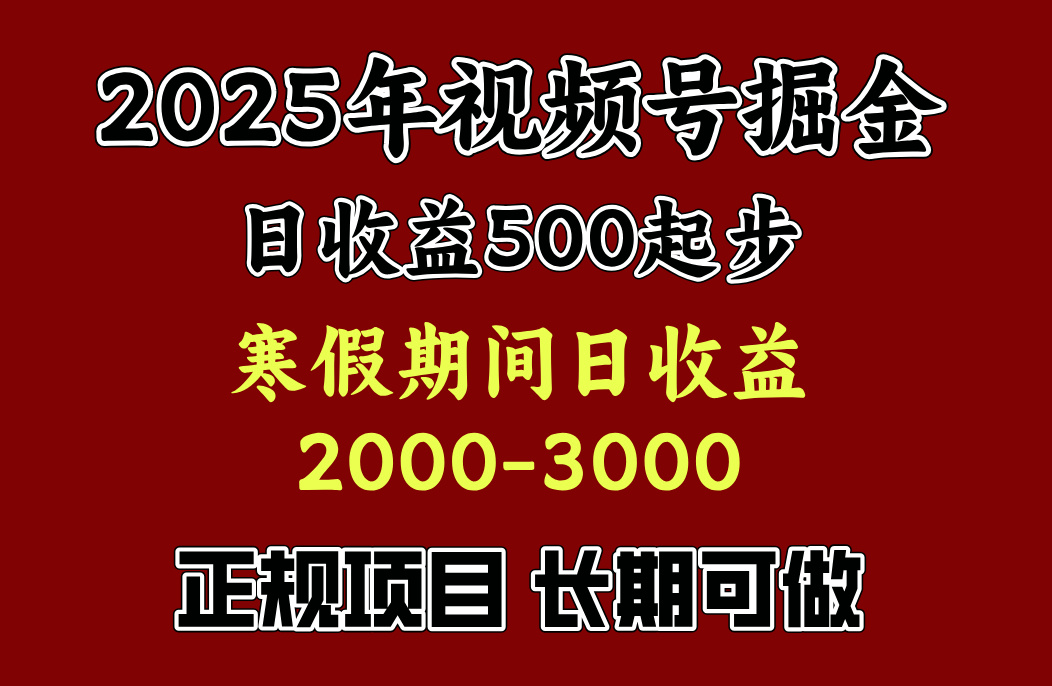 最新视频号项目，单账号日收益500起步，寒假期间日收益2000-3000左右，-可创副业网