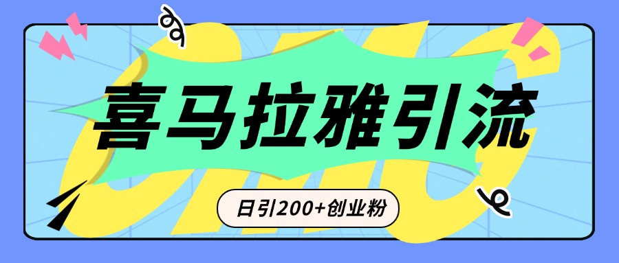 从短视频转向音频：为什么喜马拉雅成为新的创业粉引流利器？每天轻松引流200+精准创业粉-可创副业网