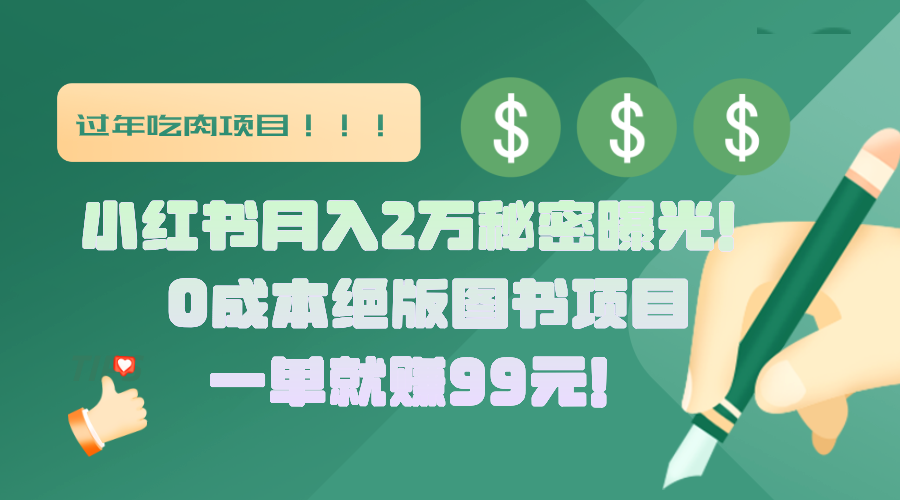 小红书月入2万秘密曝光！绝版图书项目，一单就赚99元！-可创副业网