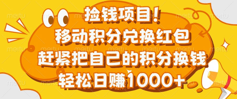 捡钱项目！移动积分兑换红包，赶紧把自己的积分换钱，轻松日赚1000+-可创副业网