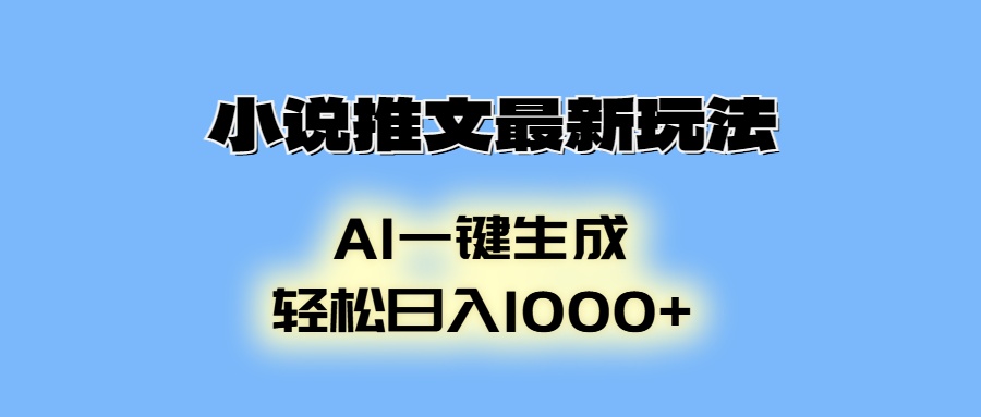 AI生成动画，小说推文最新玩法，轻松日入1000+-可创副业网