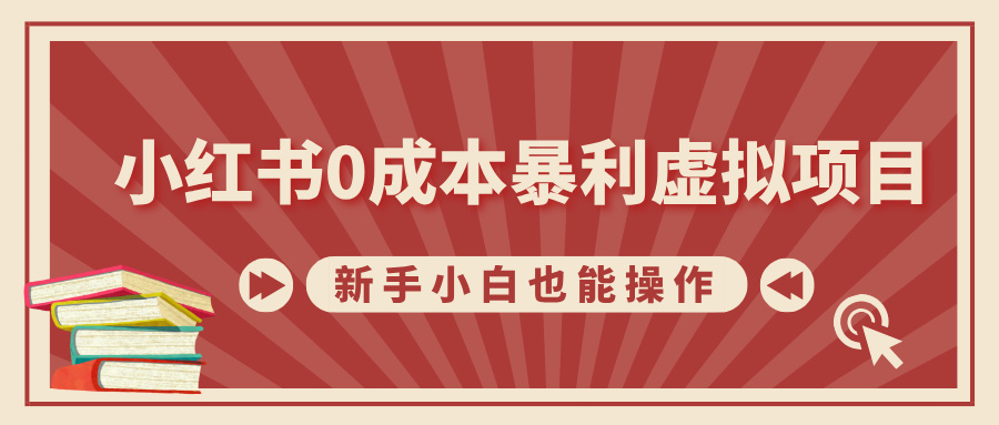 小红书0成本暴利虚拟项目，新手小白也能操作，轻松实现月入过万-可创副业网