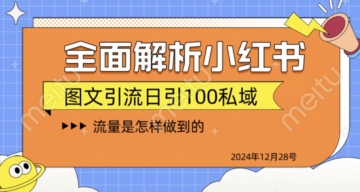全面解析小红书图书引流日引100私域-可创副业网
