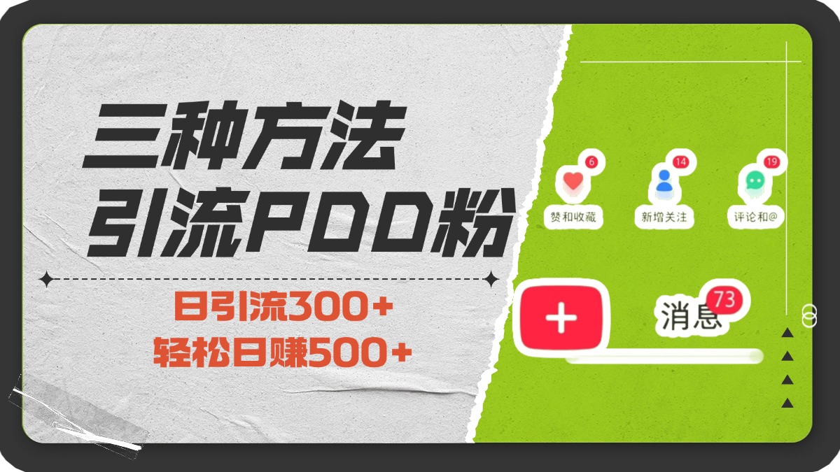 三种方法引流拼多多助力粉，小白当天开单，最快变现，最低成本，最高回报，适合0基础，当日轻松收益500+-可创副业网