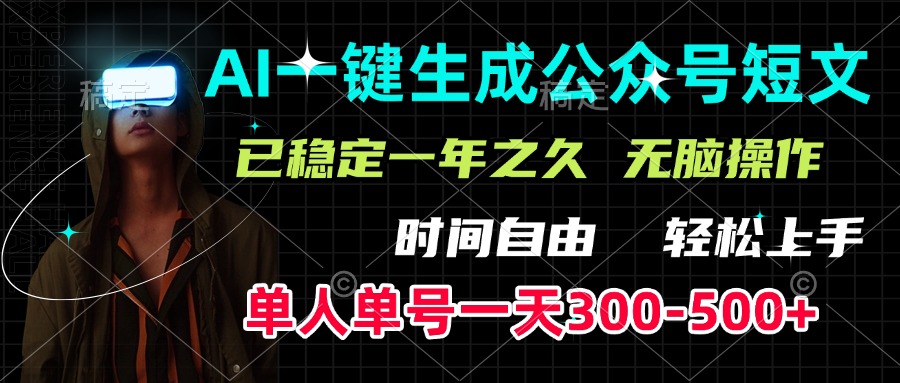 AI一键生成公众号短文，单号一天300-500+，已稳定一年之久，轻松上手，无脑操作-可创副业网