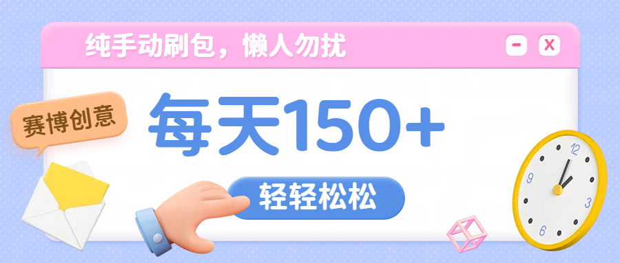 纯手动撸包，懒人勿扰-可创副业网