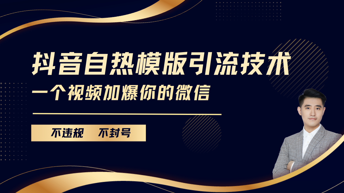 抖音最新自热模版引流技术，不违规不封号， 一个视频加爆你的微信-可创副业网