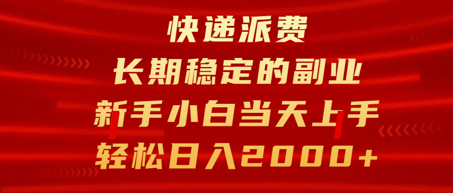 快递派费，长期稳定的副业，新手小白当天上手，轻松日入2000+-可创副业网