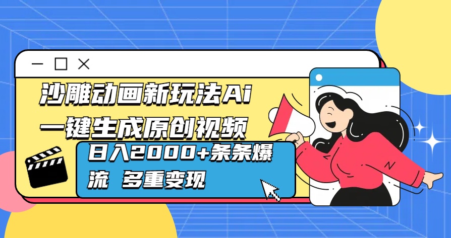 沙雕动画新玩法Ai一键生成原创视频日入2000+条条爆流 多重变现-可创副业网