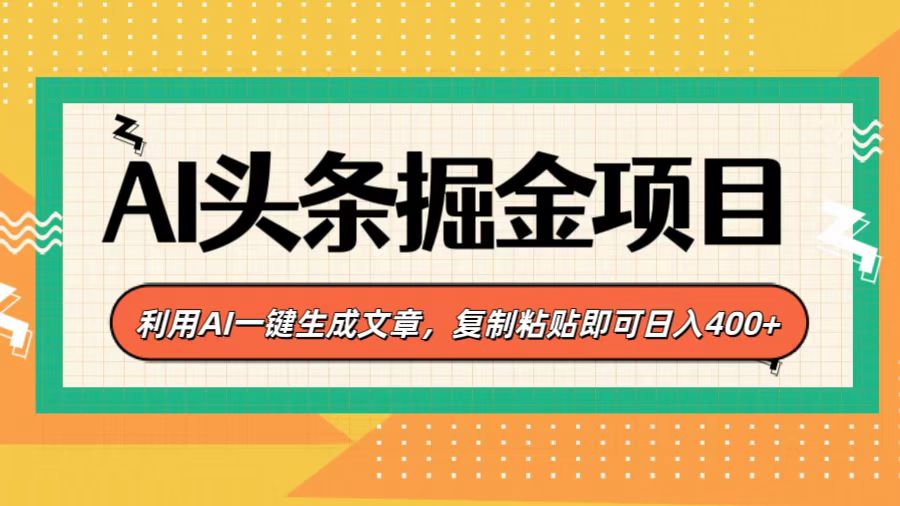 AI头条掘金项目，利用AI一键生成文章，复制粘贴即可日入400+-可创副业网