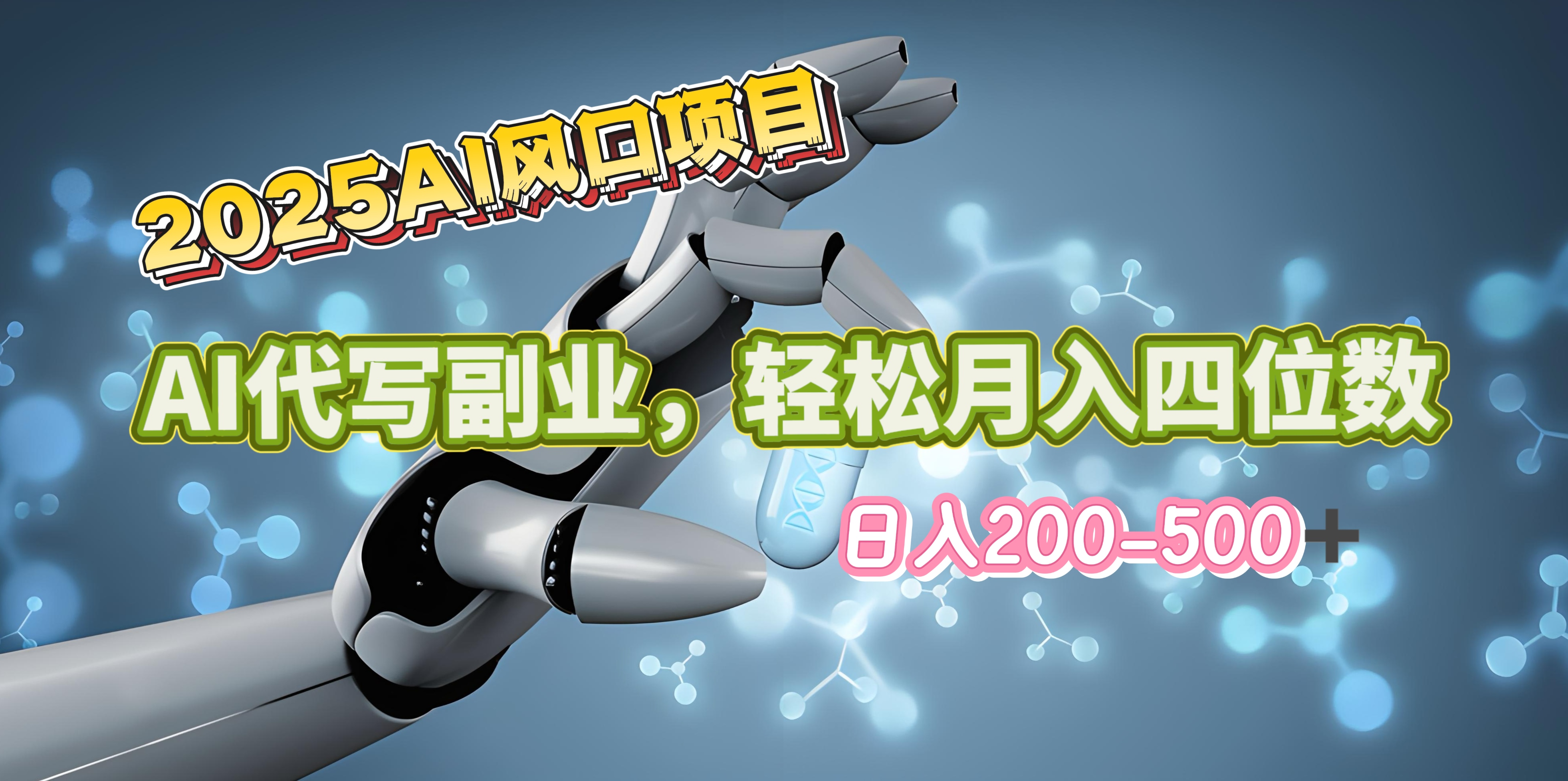 2025年AI风口项目–AI代写 轻松日入200-500+，月入四位数以上-可创副业网