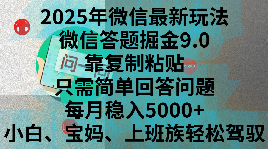 2025年微信最新玩法，微信答题掘金9.0玩法出炉，靠复制粘贴，只需简单回答问题，每月稳入5000+，刚进军自媒体小白、宝妈、上班族都可以轻松驾驭-可创副业网