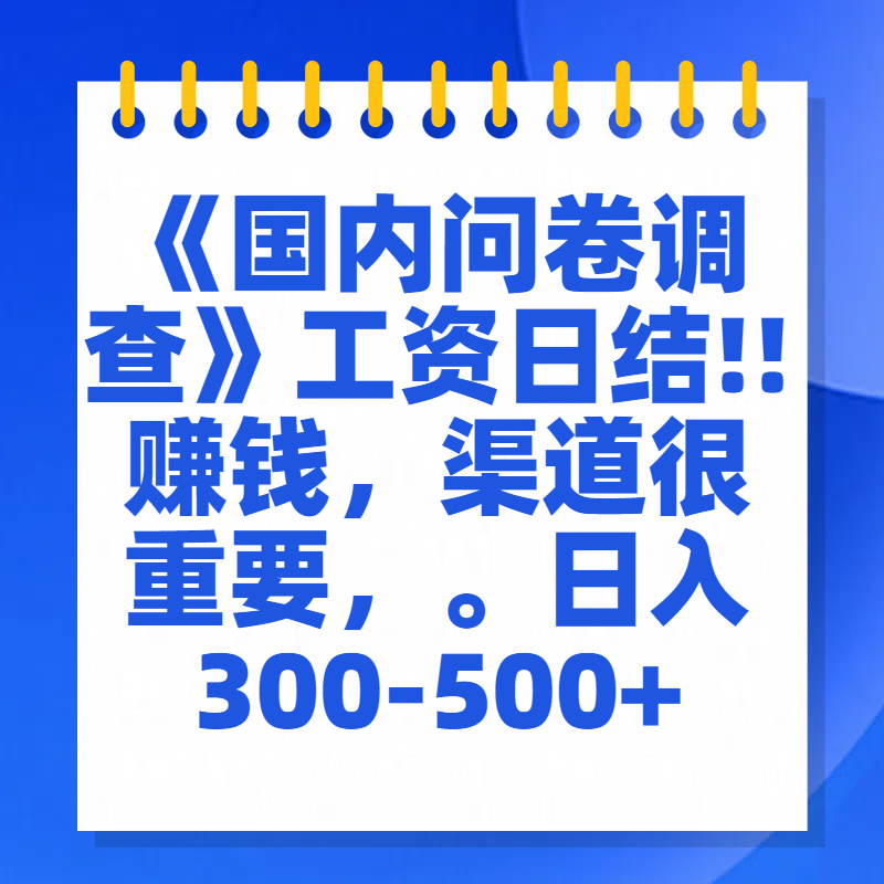 问卷调查答题，一个人在家也可以闷声发大财，小白一天2张，【揭秘】-可创副业网