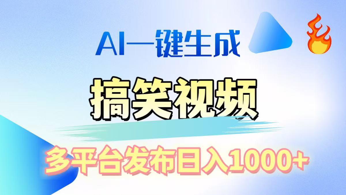 AI生成原创搞笑视频，多平台发布，轻松日入1000+-可创副业网